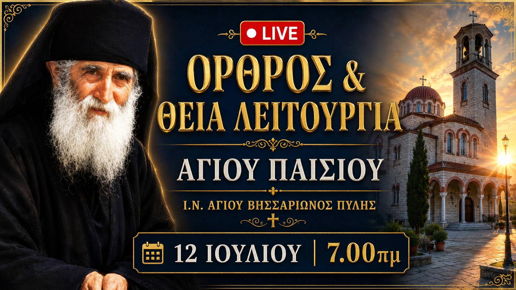 Όρθρος Θεία Λειτουργία Αγίου Παϊσίου Live 12 Ιουλίου 2026 Ζωντανά