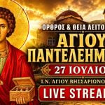 Όρθρος Θεία Λειτουργία Αγίου Παντελεήμονα Live 27 Ιουλίου 2026 Ζωντανά