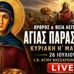 Όρθρος Θεία Λειτουργία Κυριακής Η Ματθαίου της Αγίας Παρασκευής Live 26 Ιουλίου 2026 Ζωντανά