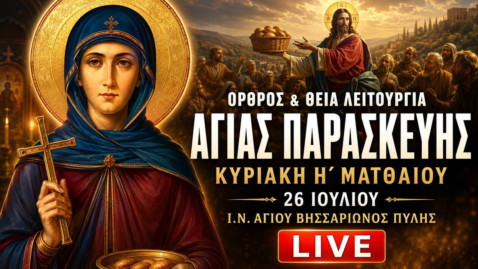 Όρθρος Θεία Λειτουργία Κυριακής Η Ματθαίου της Αγίας Παρασκευής Live 26 Ιουλίου 2026 Ζωντανά