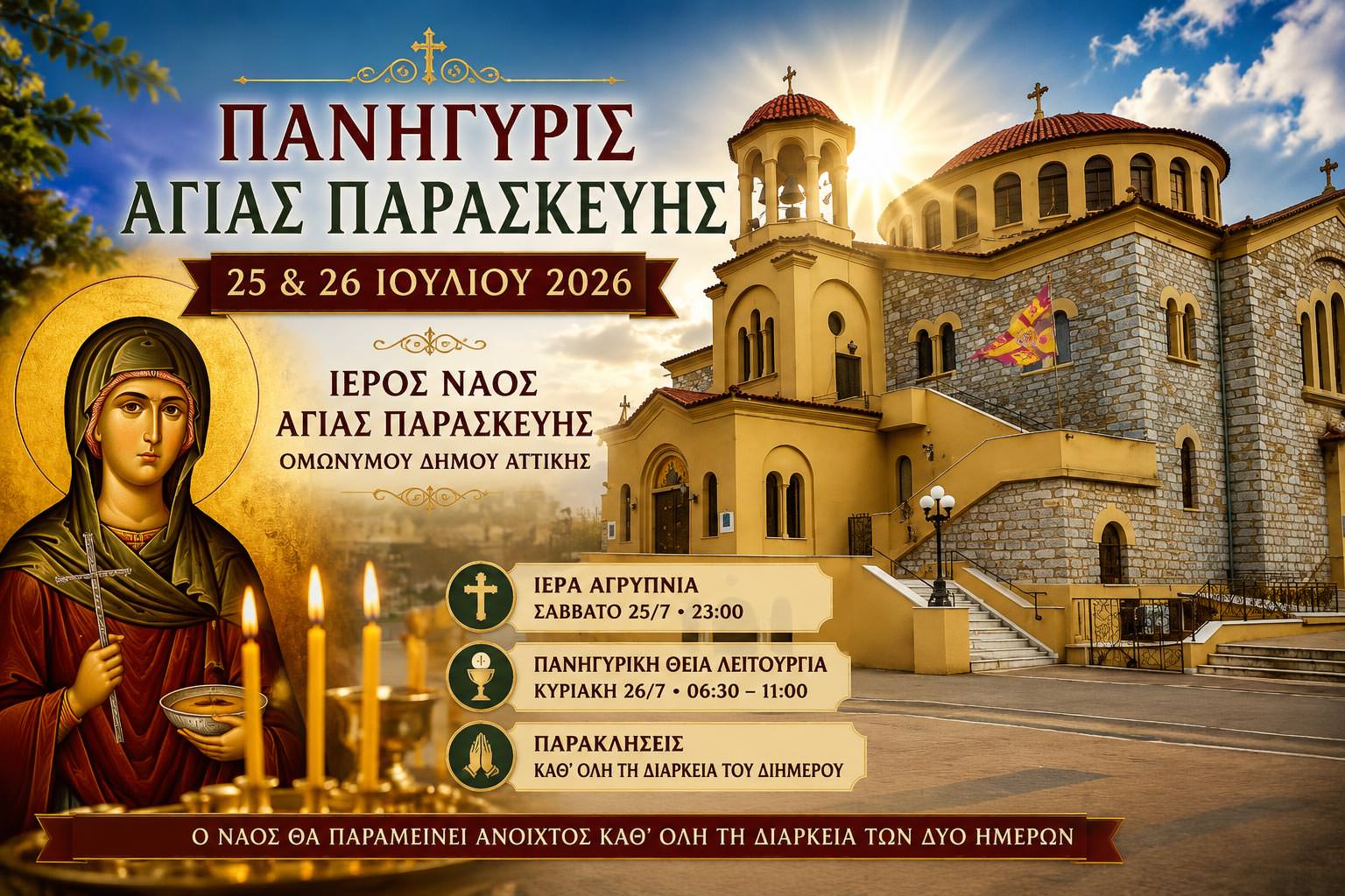 Πανήγυρις Αγίας Παρασκευής