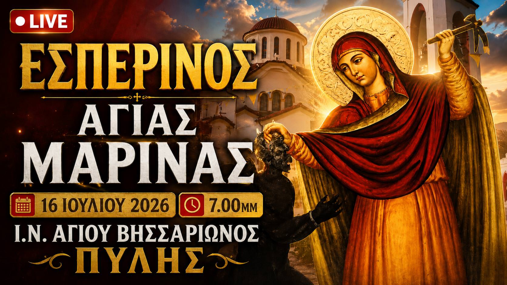 Εσπερινός Αγίας Μαρίνας Live 16 Ιουλίου 2026 Ζωντανά