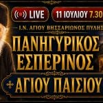 Πανηγυρικός Εσπερινός Αγίου Παϊσίου Live 11 Ιουλίου 2026 Ζωντανά