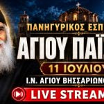 Εσπερινός Αγίου Παϊσίου Live 11 Ιουλίου 2026 Ζωντανά