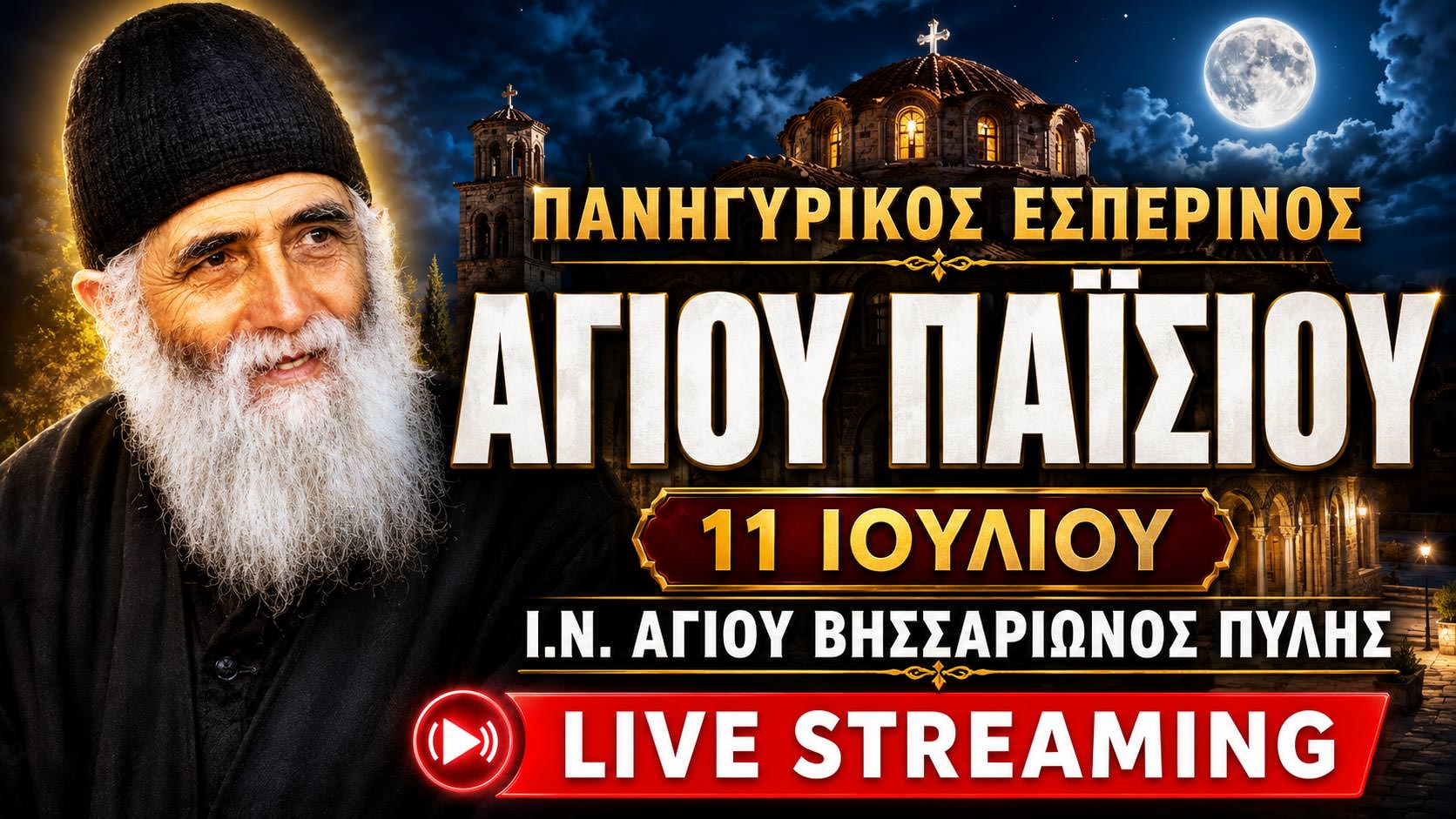 Εσπερινός Αγίου Παϊσίου Live 11 Ιουλίου 2026 Ζωντανά