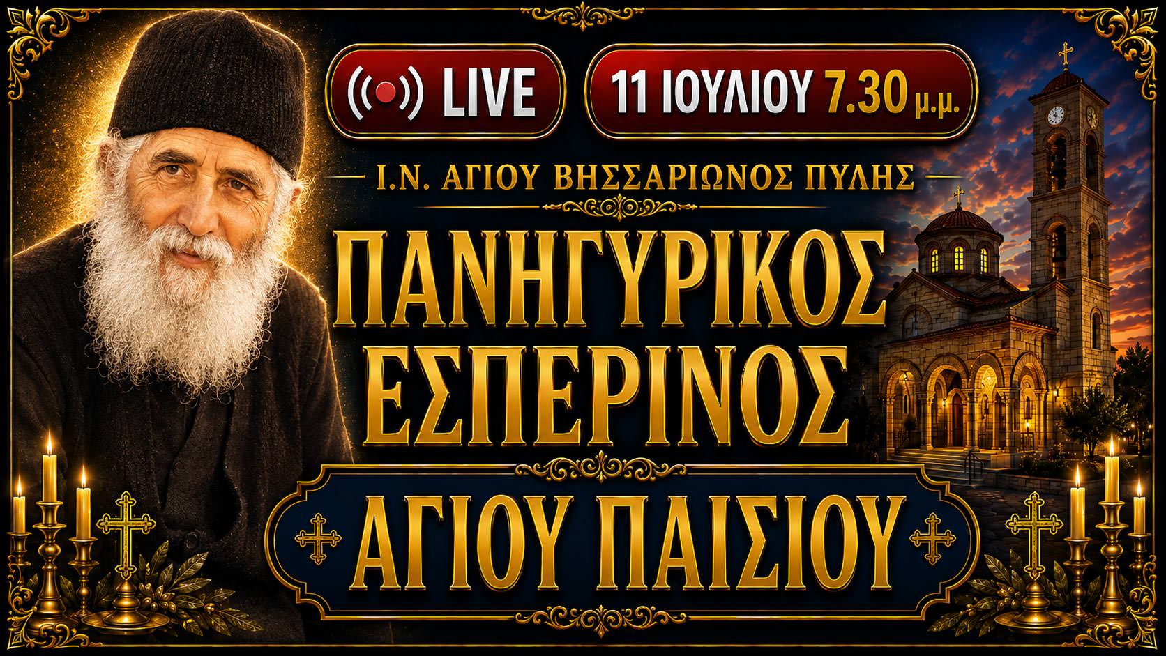 Πανηγυρικός Εσπερινός Αγίου Παϊσίου Live 11 Ιουλίου 2026 Ζωντανά