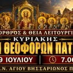 Όρθρος Θεία Λειτουργία Κυριακής Αγίων Πατέρων Live 19 Ιουλίου 2026 Ζωντανά