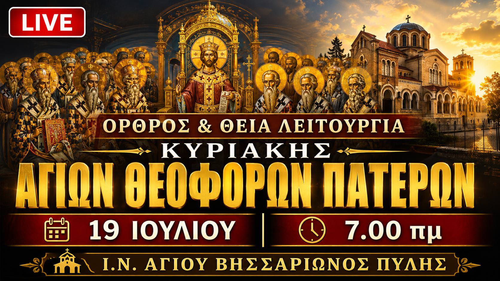 Όρθρος Θεία Λειτουργία Κυριακής Αγίων Πατέρων Live 19 Ιουλίου 2026 Ζωντανά