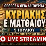 Όρθρος Θεία Λειτουργία Κυριακής Ε Ματθαίου Live 5 Ιουλίου 2026 Ζωντανά