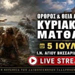 Όρθρος Θεία Λειτουργία Κυριακής Ε Ματθαίου Live 5 Ιουλίου 2026 Ζωντανά