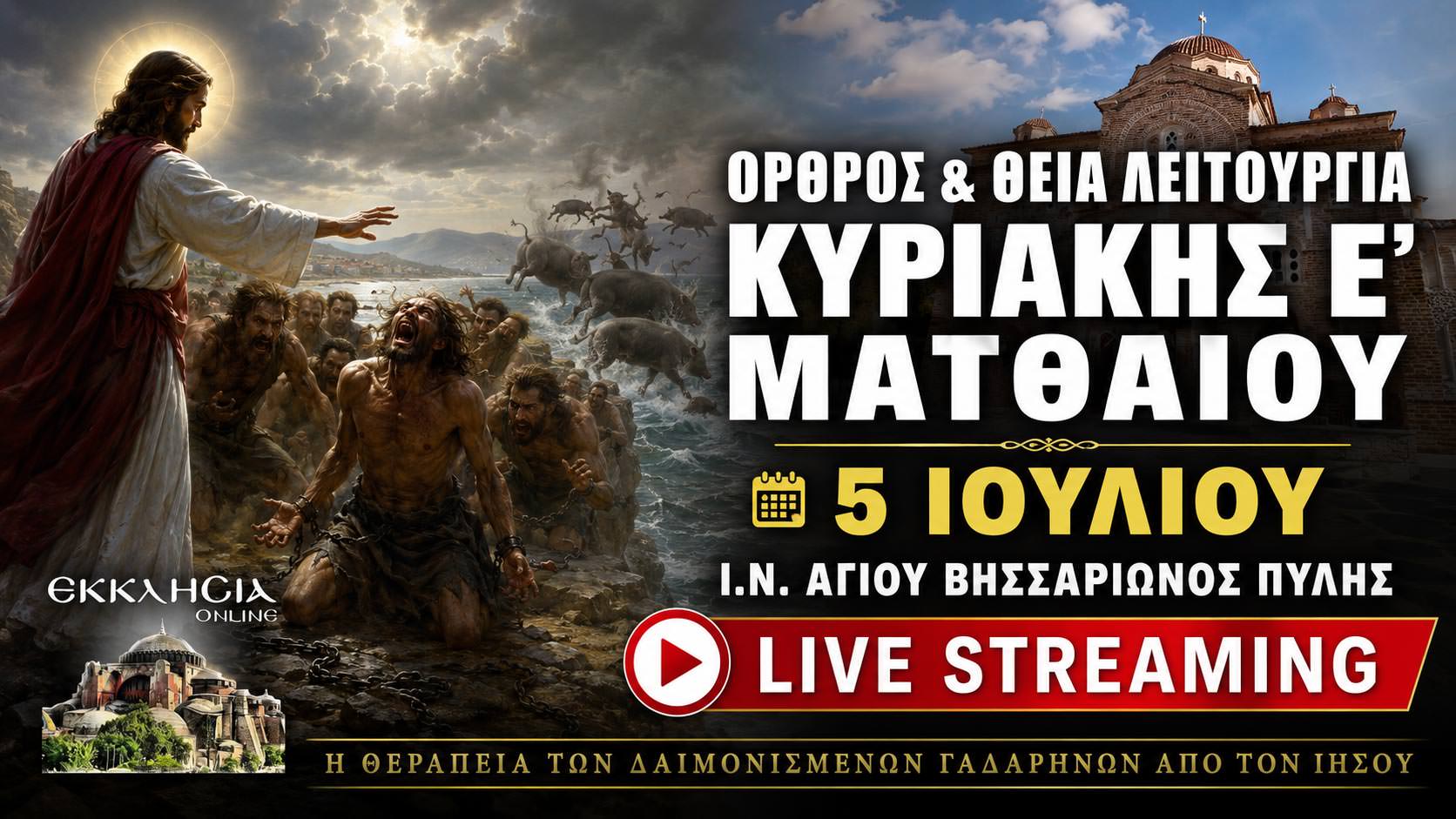 Όρθρος Θεία Λειτουργία Κυριακής Ε Ματθαίου Live 5 Ιουλίου 2026 Ζωντανά
