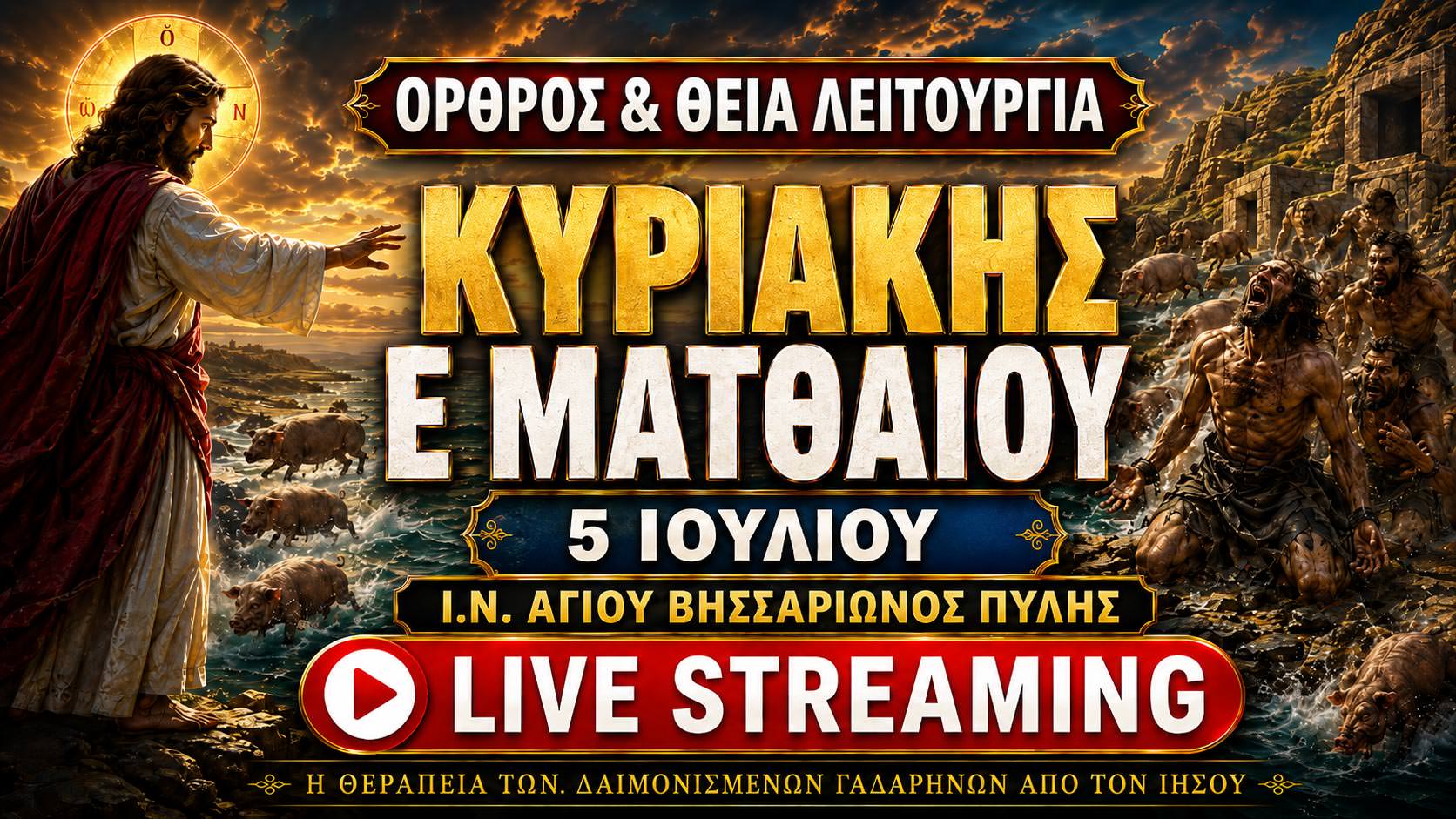 Όρθρος Θεία Λειτουργία Κυριακής Ε Ματθαίου Live 5 Ιουλίου 2026 Ζωντανά