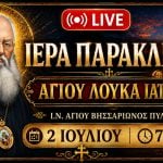 Παράκληση Αγίου Λουκά του Ιατρού Live 2 Ιουλίου 2026 Ζωντανά