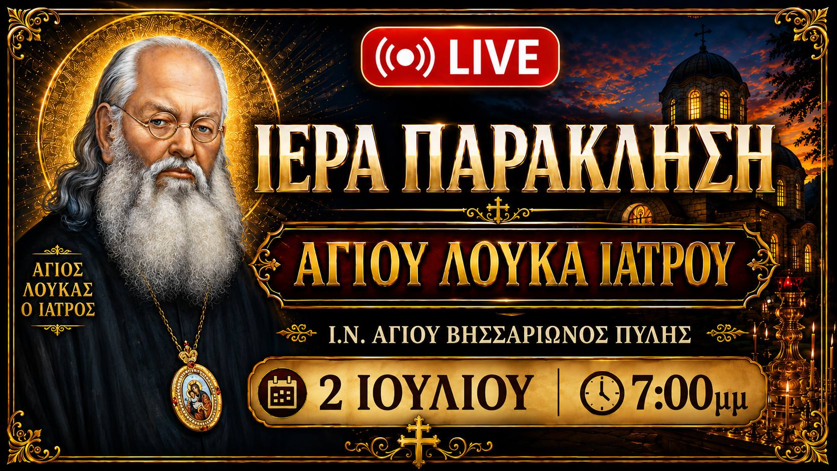 Παράκληση Αγίου Λουκά του Ιατρού Live 2 Ιουλίου 2026 Ζωντανά