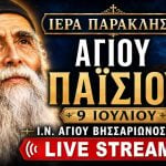 Παράκληση Αγίου Παϊσίου Live 9 Ιουλίου 2026 Ζωντανά