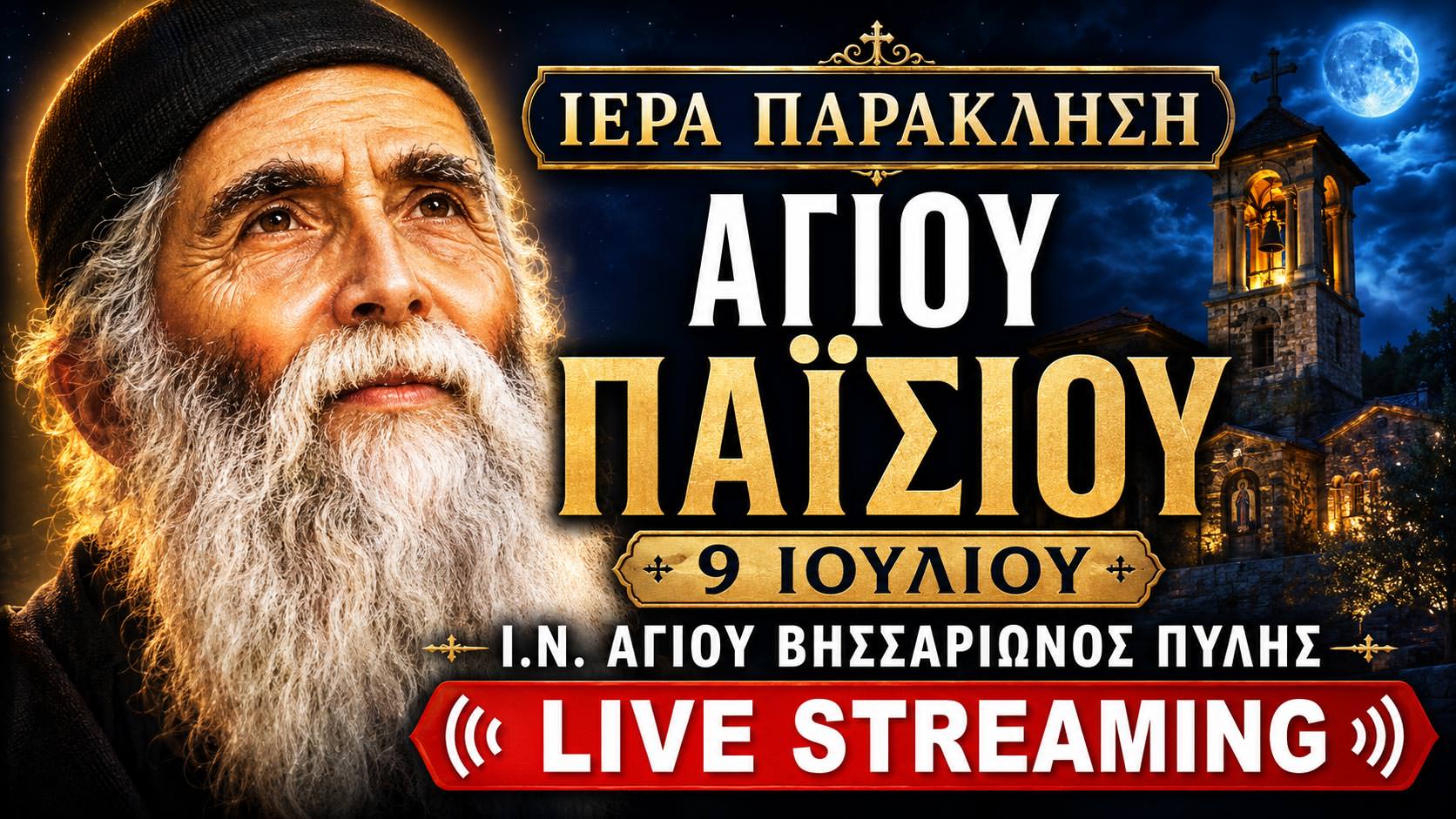 Παράκληση Αγίου Παϊσίου Live 9 Ιουλίου 2026 Ζωντανά