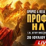 Όρθρος Θεία Λειτουργία Προφήτη Ηλία Live 20 Ιουλίου 2026 Ζωντανά