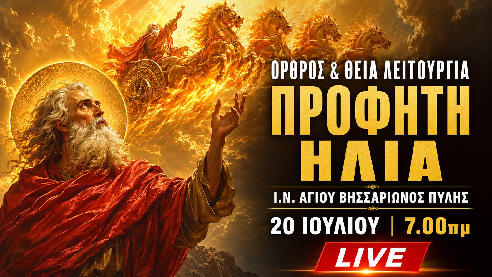 Όρθρος Θεία Λειτουργία Προφήτη Ηλία Live 20 Ιουλίου 2026 Ζωντανά