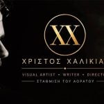 Χρίστος Χαλικιάς