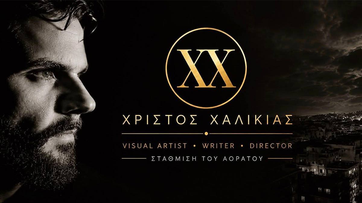 Χρίστος Χαλικιάς
